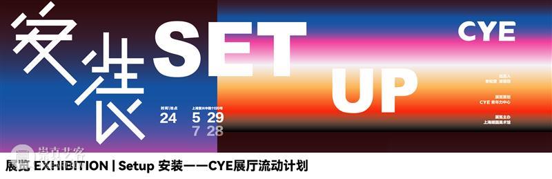 Setup!安装 —— CYE流动展厅计划:我们把展厅完全打开,听现场的声音 视频资讯 Mingyuan Museum 现场 Setup CYE 展厅 计划 声音 项目 伊始 国内外 创作者 崇真艺客